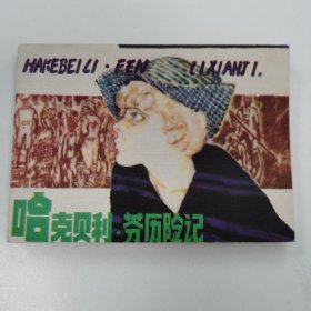 精品连环画：《哈克贝利芬历险记》