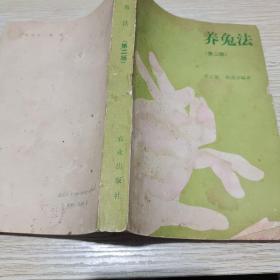 养兔法第二版