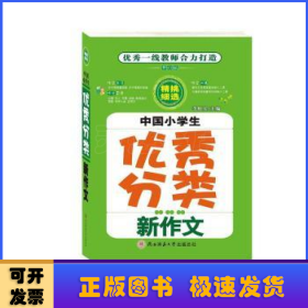 中国小学生优秀分类新作文