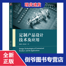 定制产品设计技术及应用