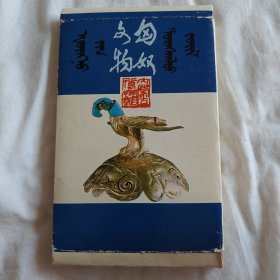 匈奴文物（1-3辑全）共30张