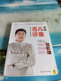 图解儿童舌诊：罗大伦新书（随书附赠儿童身体常见问题舌象分析与调理方法速查速用全彩拉页）