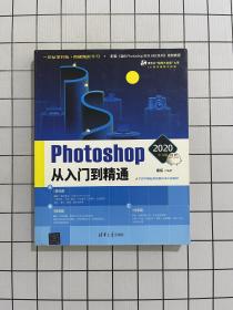 Photoshop 2020中文版从入门到精通