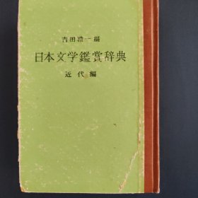 日本文学鉴赏辞典