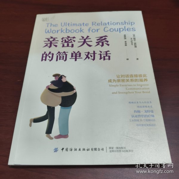 亲密关系的简单对话