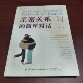 亲密关系的简单对话