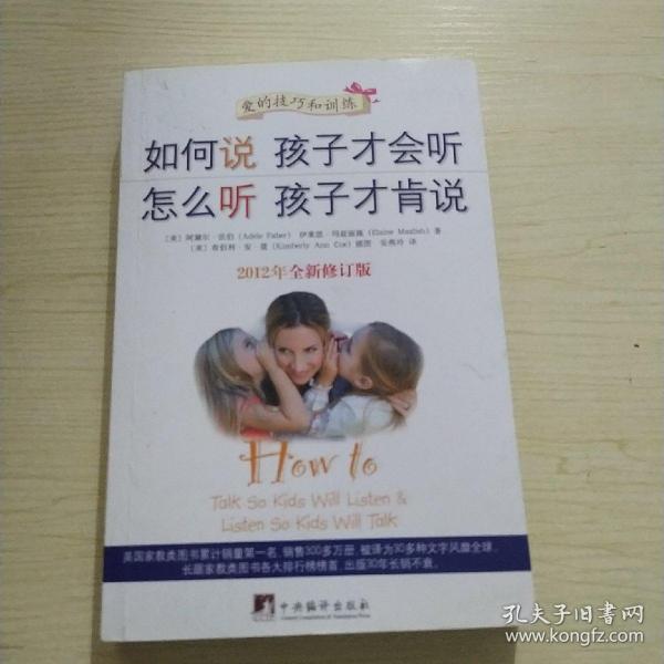 如何说孩子才会听，怎么听孩子才肯说（2012全新修订版）