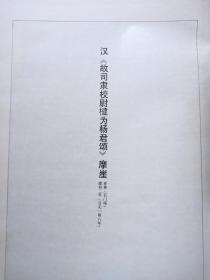 汉三颂专辑. 8开.精装