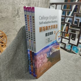 新指南大学英语自主阅读1