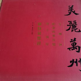 美丽万州：万州区纪念改革40周年美木作品集