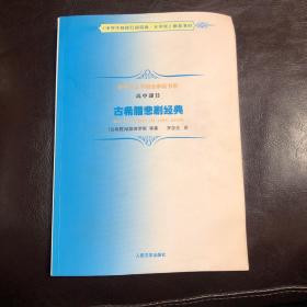 古希腊悲剧经典：中学生文学阅读必备书系·高中部分