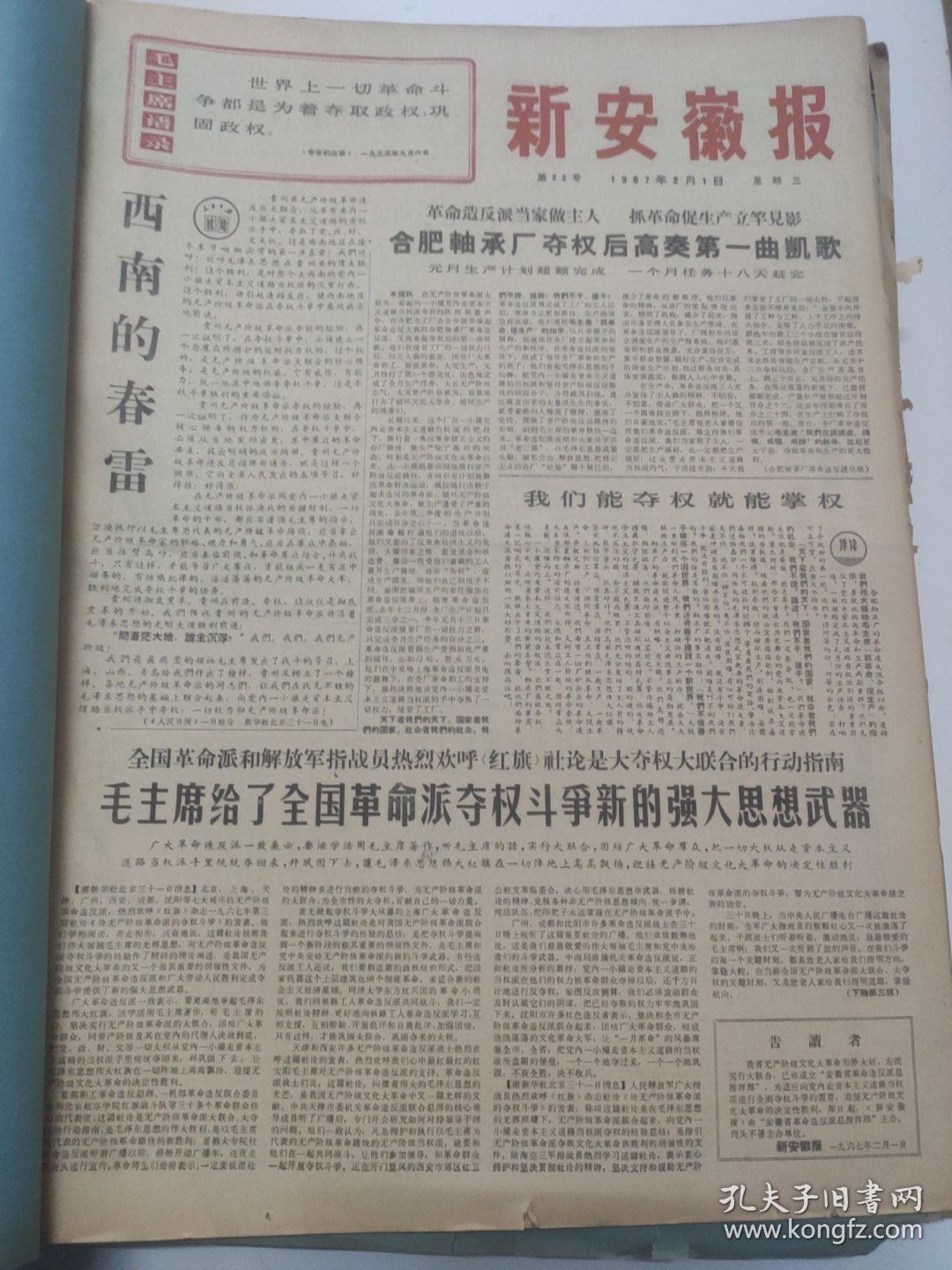 新安徽报1967年2月