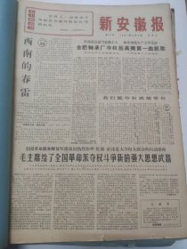 新安徽报1967年2月