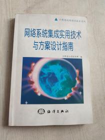 網(wǎng)絡(luò)系統(tǒng)集成實(shí)用技術(shù)與方案設(shè)計(jì)指南