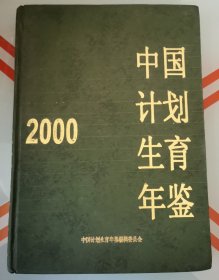 中国计划生育年鉴2000