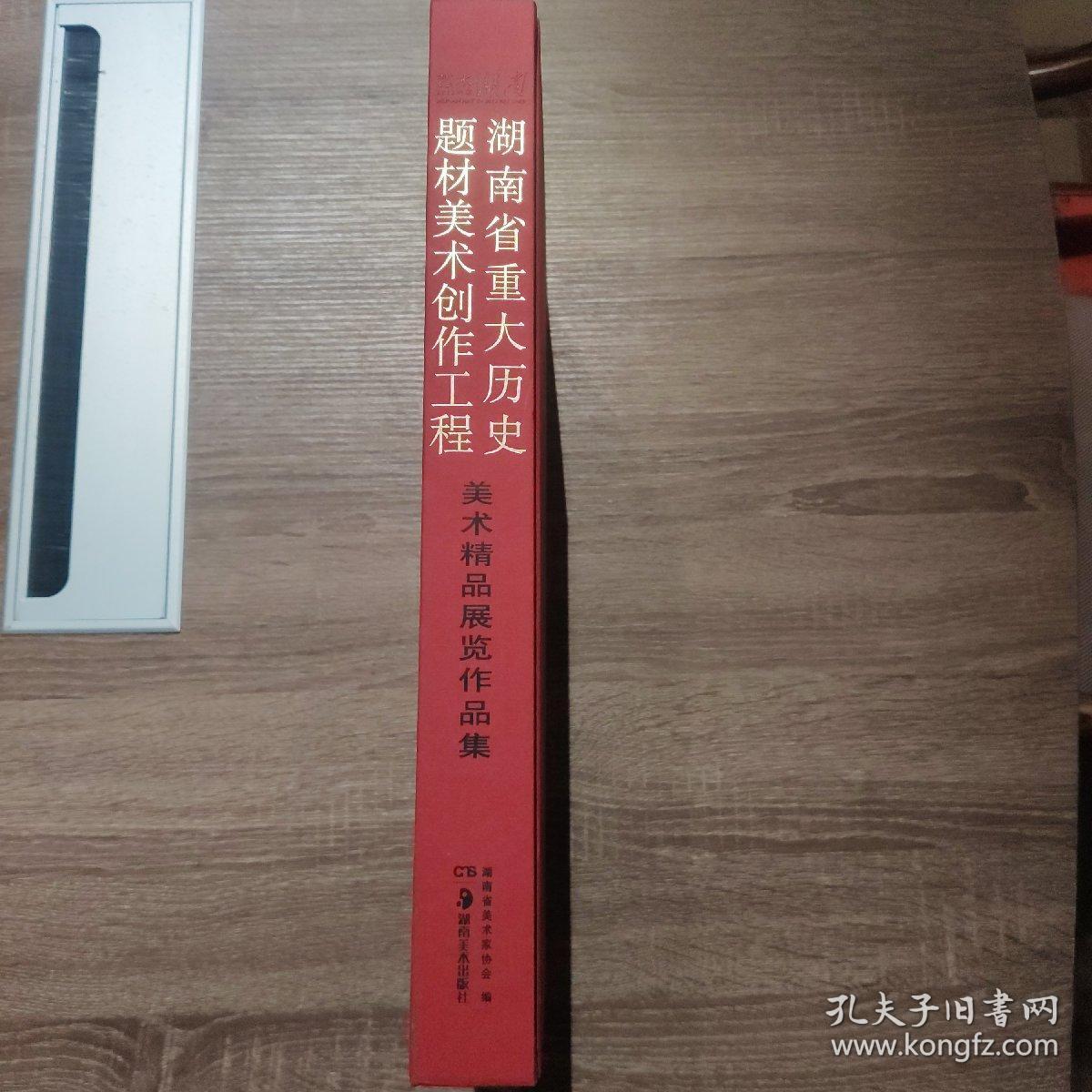湖南重大历史题材美术创作工程:美术精品展览作品集