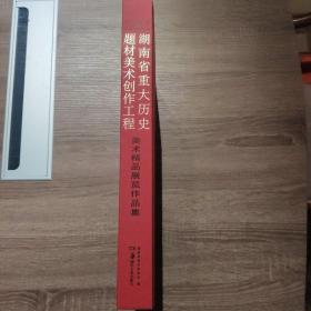 湖南重大历史题材美术创作工程:美术精品展览作品集