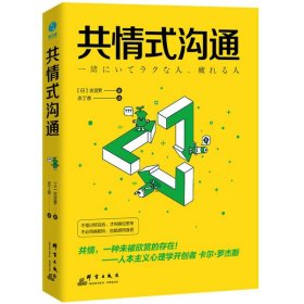 正版包邮 共情式沟通 (日)古宫昇|责编:张碧英|译者:赤丁香 群言出版社