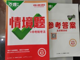 2025版 万唯中考情境题与中考新考法 语文八年级上册 含参考答案及详解详析