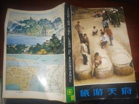 旅游天府1983.4