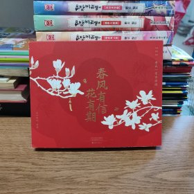 春风有信 花有期 365.每天一首古诗（无笔迹）