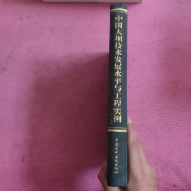 中国大坝技术发展水平与工程实例 【482号】