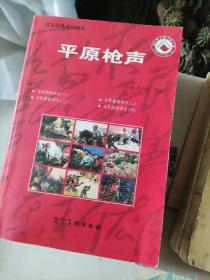 平原枪声（一二三四大开32一册）