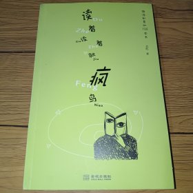 读着读着就疯鸟：激活创意的108本书(一版一印，内页干净)