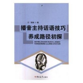 播音主持话语技巧养成路径切探