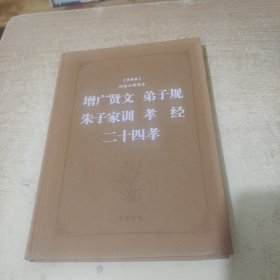 古典名著阅读无障碍本（典藏版）:增广贤文 弟子规 朱子家训 孝经 二十四孝