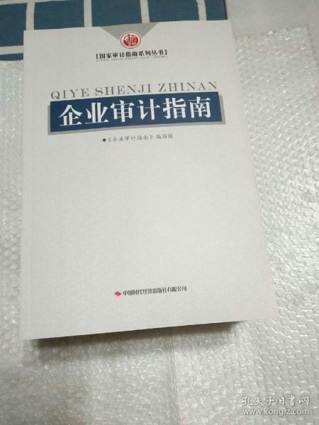 企业审计指南/国家审计指南系列丛书