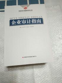 企业审计指南/国家审计指南系列丛书