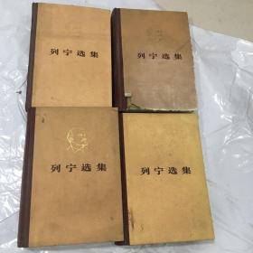 列宁选集1-4册精装