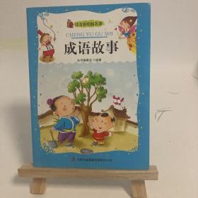  成语故事（注音彩绘版名著）