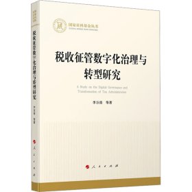 全新正版图书 税收征管数字化治理与转型研究李万甫等人民出版社9787010259222