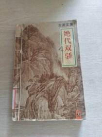 绝代双骄  ( 共四册）