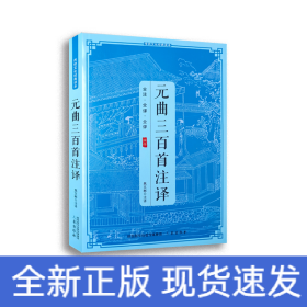 传统文化经典读本元曲三百首注译