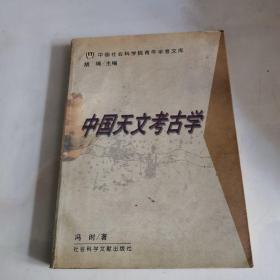 中国天文考古学