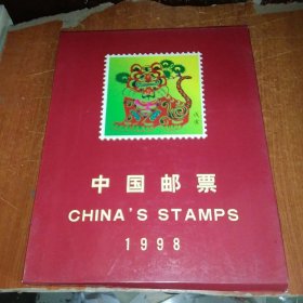 中国邮票1998(品相不错，欢迎收藏)