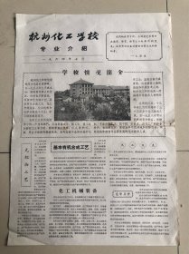 1964年7月杭州化工学校专业介绍