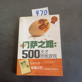 门萨之路：500天才思维游戏