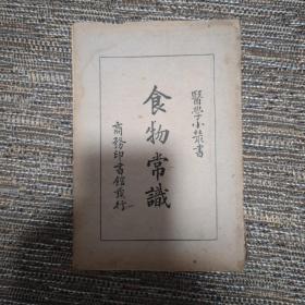 医学小丛书 食物常识 一册