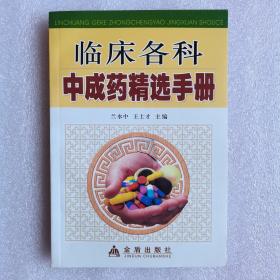 臨床各科中成藥精選手冊
