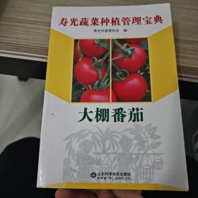 寿光蔬菜种植管理宝典：大棚番茄