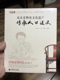 北京非物质文化口述史 京作硬木家具制作技艺·杜新士