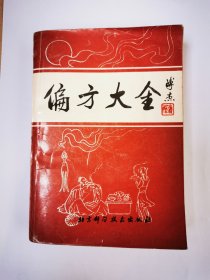 偏方大全