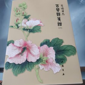 笺谱日志：百花诗笺谱（1）