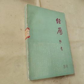 经历