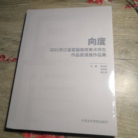 向度：2021浙江省首届高校美术师生作品邀请展作品集（全新未拆封）