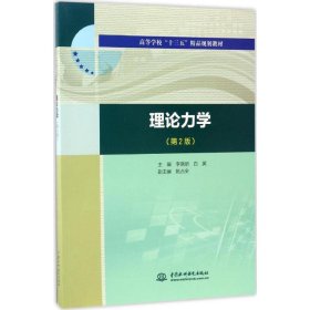 新华正版 理论力学 李晓丽,白英 主编 9787517052036 中国水利水电出版社